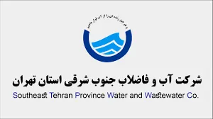 شرکت آب و فاضلاب جنوب شرقی تهران