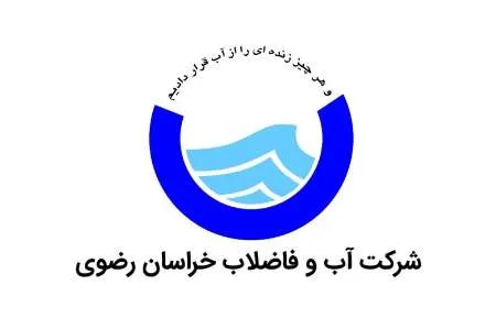 شرکت-آب-و-فاضلاب-خراسان-رضوی.webp